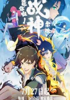 2022年国产动漫《靠你啦！战神系统》全16集 4K网盘迅雷下载