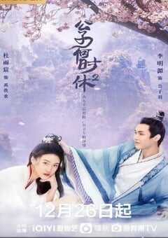 2022年国产大陆电视剧《公子何时休2》全24集 4K网盘迅雷下载