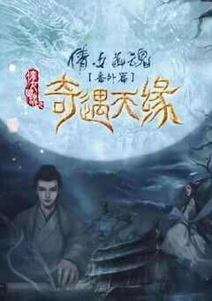 2023年国产爱情奇幻片《奇遇天缘》HD国语中字 4K网盘迅雷下载