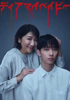 2025年日本电视剧《我亲爱的宝贝～直到我支配你～》全12集 4K网盘迅雷下载