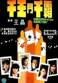 1981年中国香港经典动作片《千王斗千霸》蓝光国粤双语中字 4K网盘迅雷下载