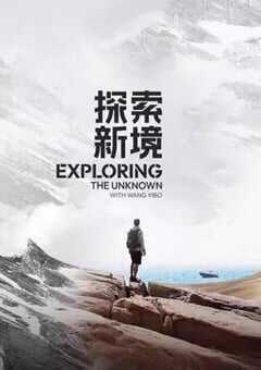 2024年国产大陆电视剧《探索新境》全12集 4K网盘迅雷下载