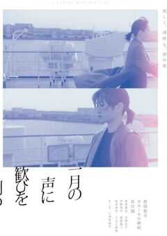 2024年日本剧情片《在一月的声音里刻下喜悦》BD日语中字 4K网盘迅雷下载