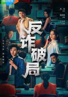 2025年国产大陆电视剧《反诈破局》全26集 4K网盘迅雷下载