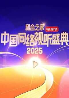 2025年国产真人秀《和合之家·2025中国网络视听盛典》HD中字 4K网盘迅雷下载
