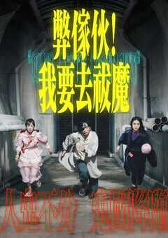 2025年中国香港电视剧《弊家伙我要去祓魔》全20集 4K网盘迅雷下载