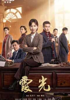 2021年国产大陆电视剧《霞光》全44集 4K网盘迅雷下载