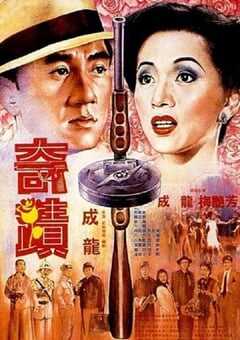 1989年中国香港经典喜剧片《奇迹》蓝光国粤双语中字 4K网盘迅雷下载