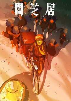 2026年日本动漫《暗芝居 第十六季》连载至05 4K网盘迅雷下载