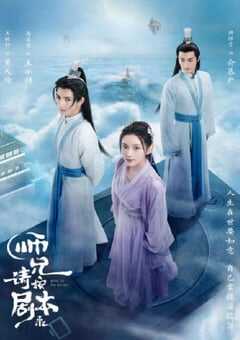 2021年国产大陆电视剧《师兄请按剧本来》全40集 4K网盘迅雷下载