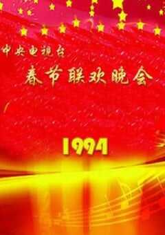 1994年国产真人秀《1994年中央电视台春节联欢晚会》HD国语无字 4K网盘迅雷下载