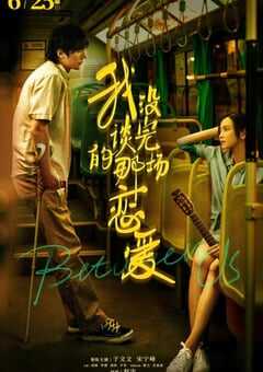 2021年国产爱情片《我没谈完的那场恋爱》HD国语中字 4K网盘迅雷下载