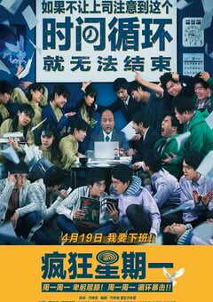 2022年日本7.0分科幻片《疯狂星期一》BD日语中字 4K网盘迅雷下载