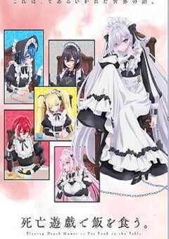 2026年日本动漫《靠死亡游戏混饭吃。》连载至08 4K网盘迅雷下载