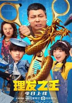 2022年国产喜剧片《理发之王》HD国语中字 4K网盘迅雷下载