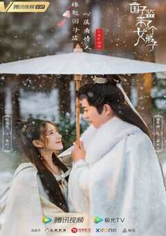 2021年国产大陆电视剧《国子监来了个女弟子》全30集 4K网盘迅雷下载