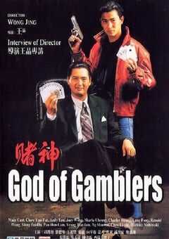 1989年中国香港经典喜剧片《赌神》蓝光国粤双语中字 4K网盘迅雷下载