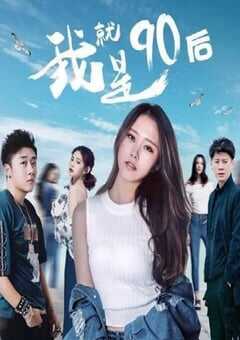 2021年国产喜剧片《我就是90后》HD国语中字 4K网盘迅雷下载