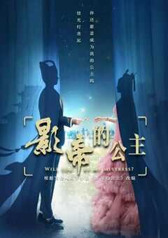 2022年国产大陆电视剧《影帝的公主》全30集 4K网盘迅雷下载