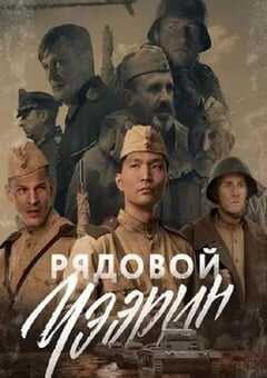 2021年俄罗斯战争片《列兵查林》BD中英双字 4K网盘迅雷下载