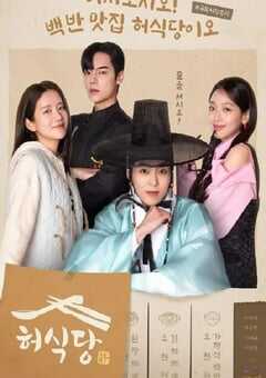 2025年韩国电视剧《许餐厅》全10集 4K网盘迅雷下载