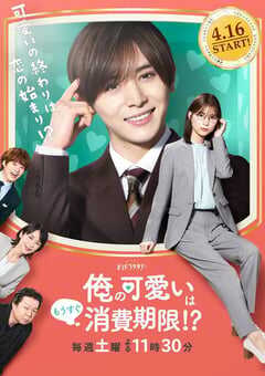 2022年日本电视剧《我的可爱要过期了！？》全9集 4K网盘迅雷下载