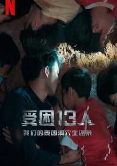 2022年美国记录片《被困的13人：我们如何在泰国洞穴中幸存》BD泰语中字 4K网盘迅雷下载