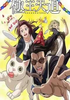 2023年日本动漫《极主夫道 第二季》全5集 4K网盘迅雷下载