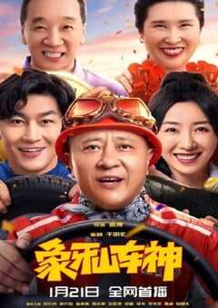 2025年国产喜剧片《象牙山车神》HD国语中字 4K网盘迅雷下载