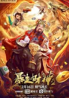 2021年国产喜剧片《暴走财神2》HD国语中字 4K网盘迅雷下载