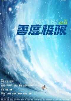 2021年国产运动片《零度极限》HD国语中英双字 4K网盘迅雷下载