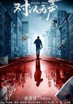 2023年国产犯罪片《对决无声》HD国语中字 4K网盘迅雷下载