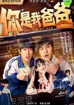 2024年国产大陆电视剧《你是我爸爸》全24集 4K网盘迅雷下载