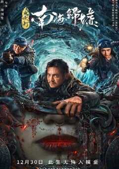 2022年国产动作科幻片《鬼吹灯之南海归墟》HD国语中字 4K网盘迅雷下载
