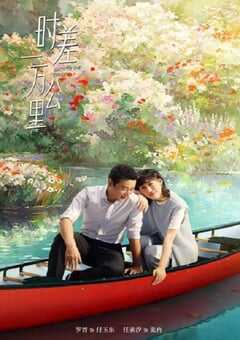 2025年国产大陆电视剧《时差一万公里》全40集 4K网盘迅雷下载