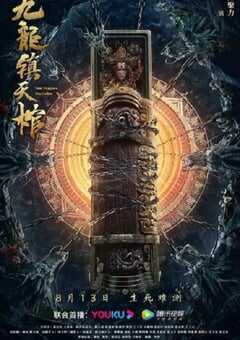 2022年国产动作悬疑片《九龙镇天棺》HD国语中字 4K网盘迅雷下载