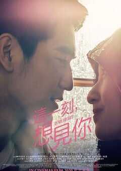 2020年马来西亚爱情片《这一刻，想见你》HD国语中字 4K网盘迅雷下载