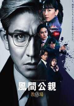 2023年日本电视剧《风间公亲－教场0－》全11集 4K网盘迅雷下载