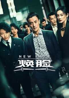 2020年大陆国产电视剧《焕脸》全25集 4K网盘迅雷下载