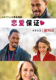 2020年美国喜剧爱情片《恋爱保证》HD英语中字 4K网盘迅雷下载