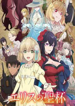 2026年日本动漫《厄里斯的圣杯》连载至08 4K网盘迅雷下载