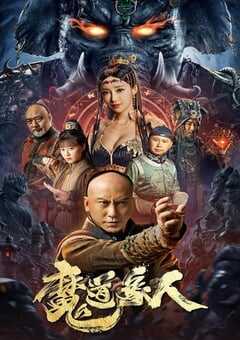 2023年国产动作奇幻片《魔道象人》HD国语中字 4K网盘迅雷下载