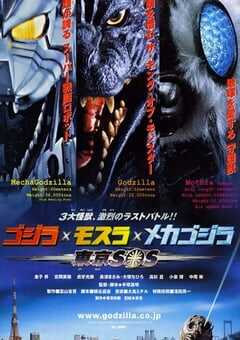 2003年日本经典科幻片《哥斯拉X摩斯拉X机械哥斯拉：东京SOS》蓝光日语中字 4K网盘迅雷下载