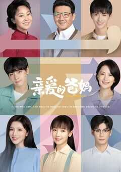 2021年国产大陆电视剧《亲爱的爸妈》全43集 4K网盘迅雷下载