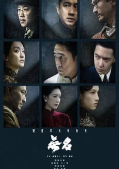 2023年国产6.6分悬疑片《无名》BD中字 4K网盘迅雷下载