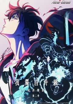 2025年日本动漫《我独自升级 第二季》全13集 4K网盘迅雷下载