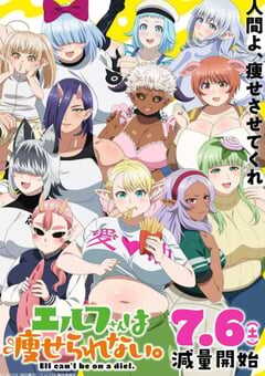 2025年日本动漫《精灵小姐瘦不了》全14集 4K网盘迅雷下载