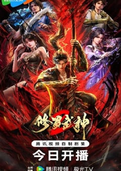 2026年国产动漫《修罗武神 第二季》 连载至第5集 4K网盘迅雷下载