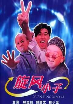 1994年中国台湾经典喜剧片《笑林小子》HD国语中字 4K网盘迅雷下载