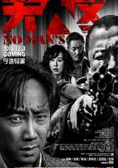 2013年国产经典剧情片《无人区》蓝光国语中字 4K网盘迅雷下载